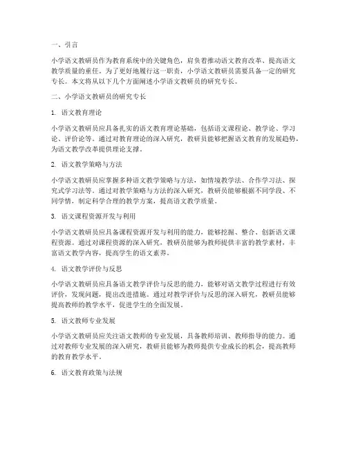小学语文教研员研究专长