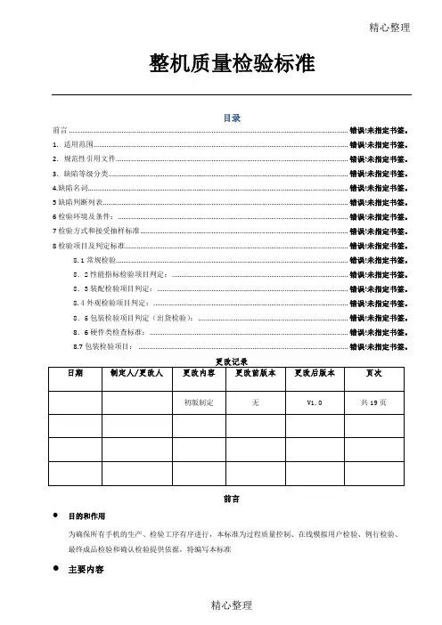 手机整机检验准则