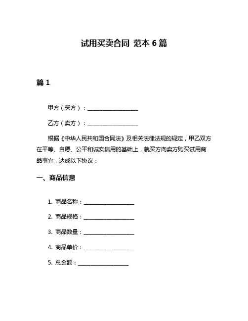 试用买卖合同 范本6篇