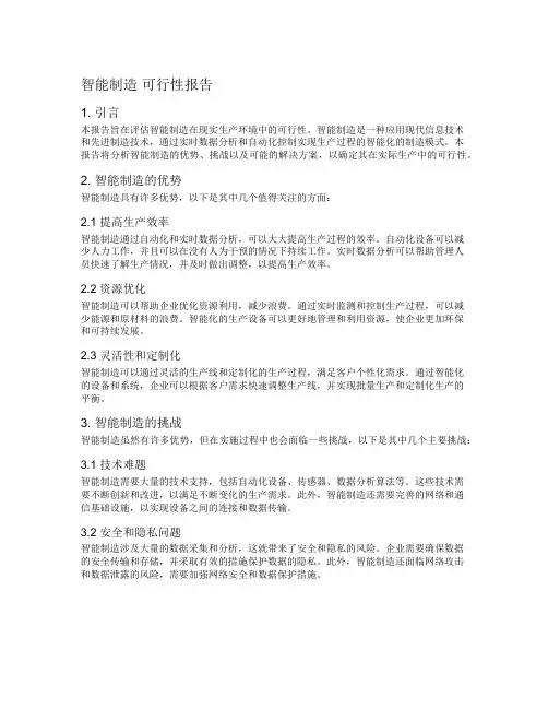 智能制造  可行性报告