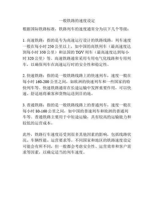 一般铁路的速度设定