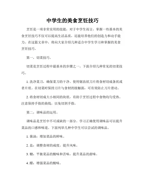 中学生的美食烹饪技巧