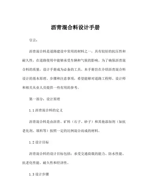 沥青混合料设计手册