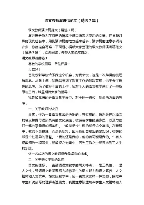 语文教师演讲稿范文（精选7篇）