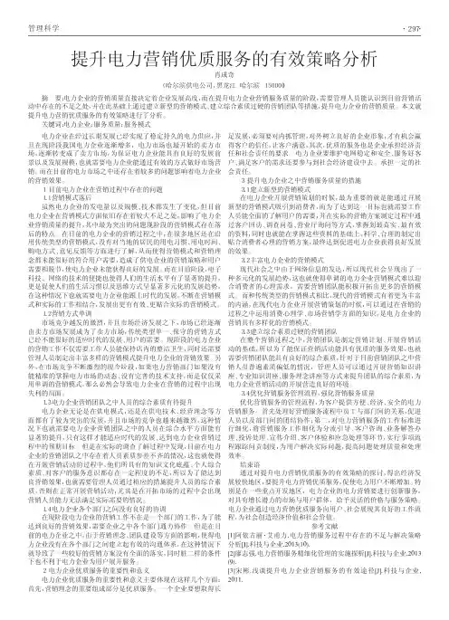 提升电力营销优质服务的有效策略分析