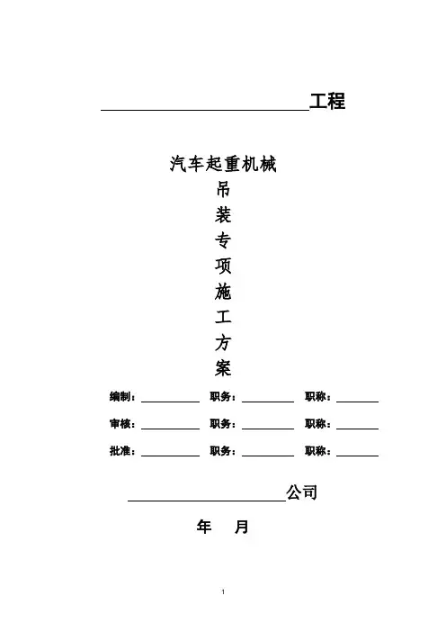 汽车起重机械吊装专项施工方案【精品实施版】