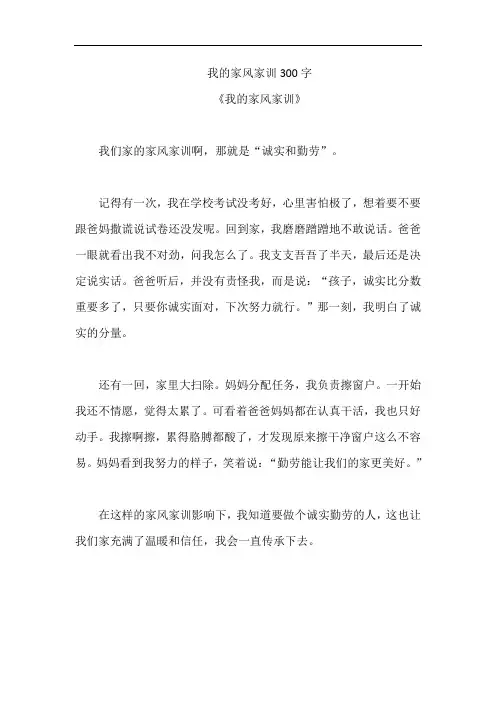 我的家风家训300字