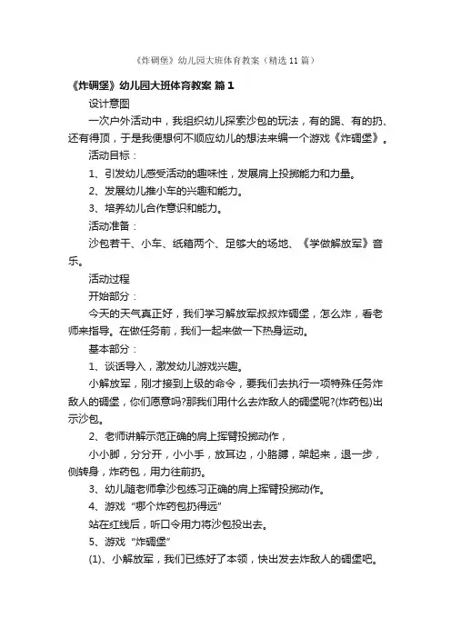 《炸碉堡》幼儿园大班体育教案（精选11篇）