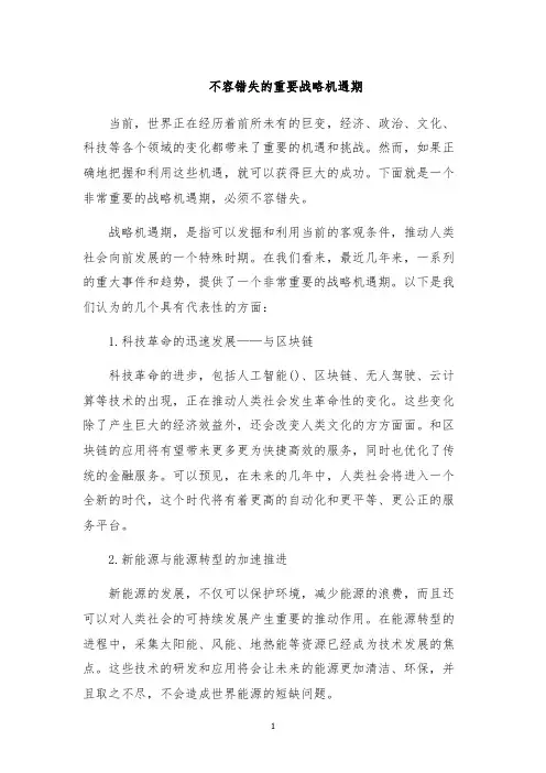 不容错失的重要战略机遇期