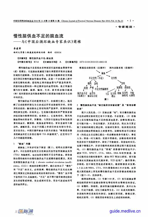 慢性脑供血不足的脑血流——与《中国后循环缺血专家共识》商榷