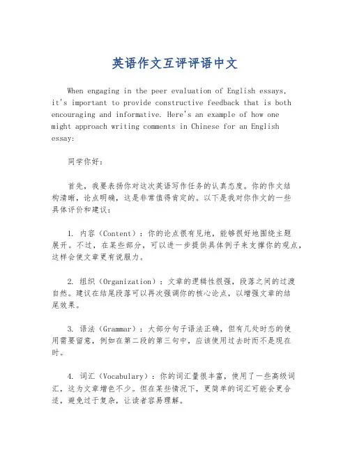 英语作文互评评语中文