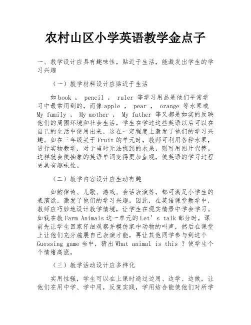 农村山区小学英语教学金点子
