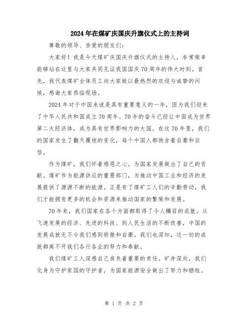 2024年在煤矿庆国庆升旗仪式上的主持词