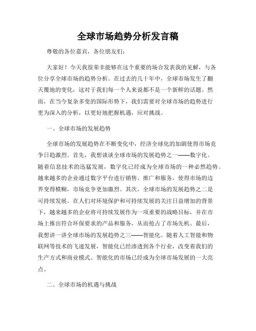 全球市场趋势分析发言稿
