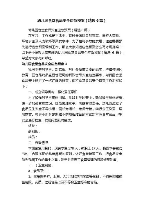 幼儿园食堂食品安全应急预案（精选6篇）
