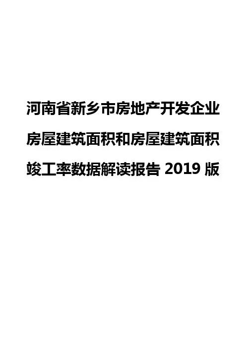 河南省新乡市房地产开发企业房屋建筑面积和房屋建筑面积竣工率数据解读报告2019版