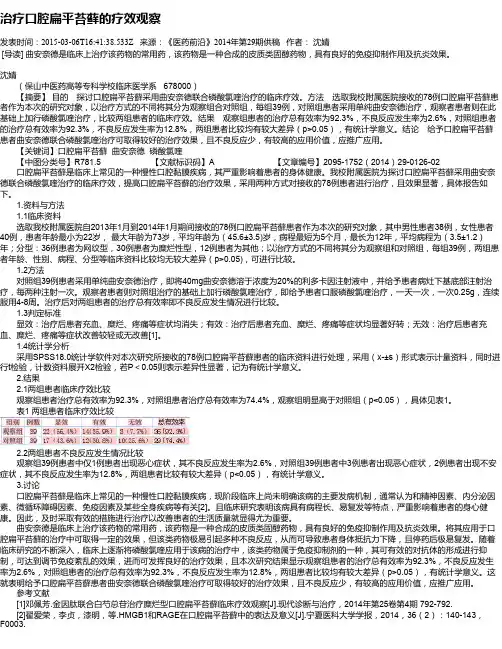 治疗口腔扁平苔藓的疗效观察