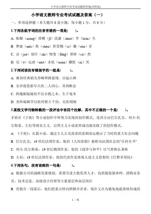 小学语文教师专业考试试题和答案(共四套)