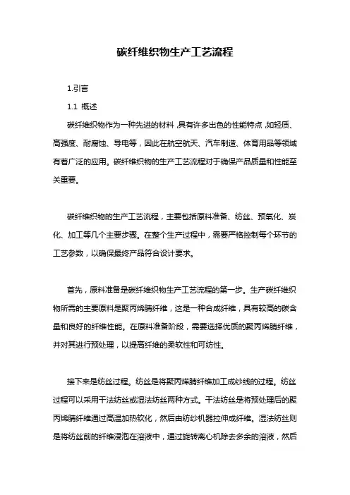 碳纤维织物生产工艺流程