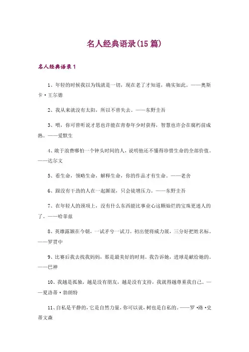 名人经典语录(15篇)