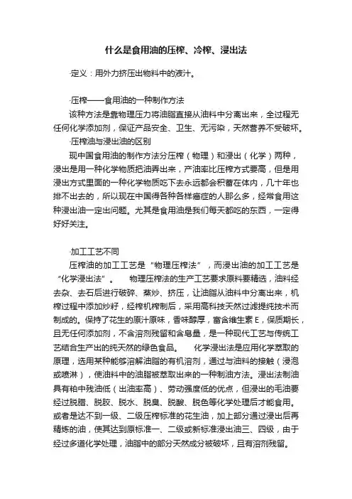 什么是食用油的压榨、冷榨、浸出法