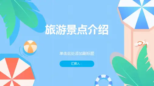 高二英语选修课件SectionⅤWriting旅游景点介绍