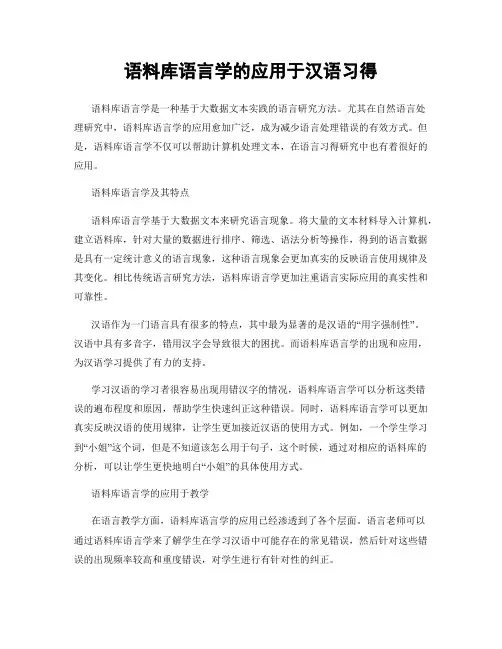 语料库语言学的应用于汉语习得