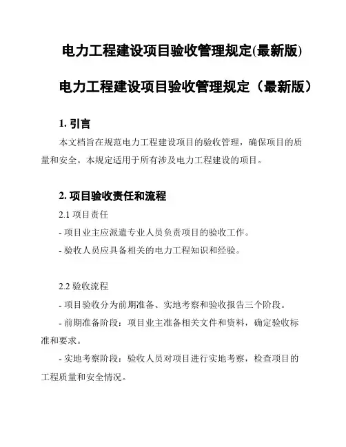 电力工程建设项目验收管理规定(最新版)