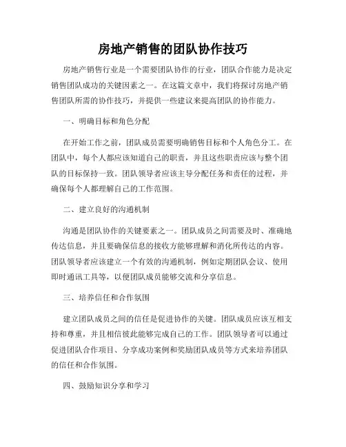 房地产销售的团队协作技巧