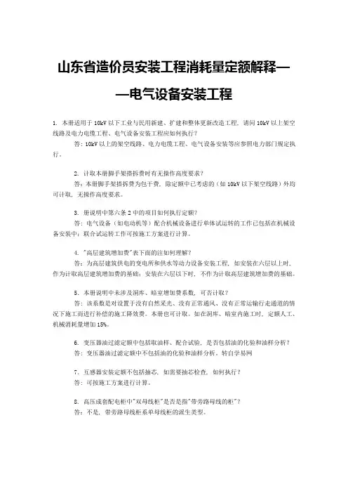 山东省造价员安装工程消耗量定额解释——电气设备安装工程