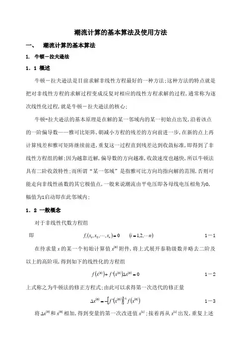 潮流计算的基本算法及使用方法