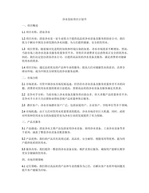净水创业项目计划书