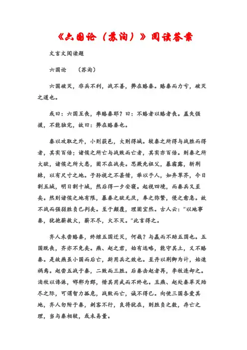 (文言文阅读题)《六国论(苏洵)》阅读答案