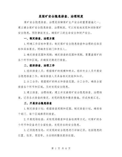 某煤矿安全隐患排查、治理制度（3篇）