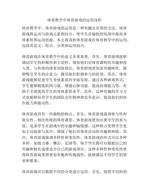 体育教学中体育游戏的运用浅析