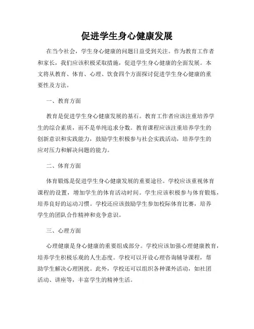 促进学生身心健康发展