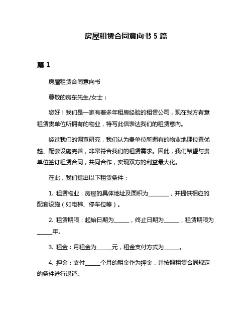 房屋租赁合同意向书5篇