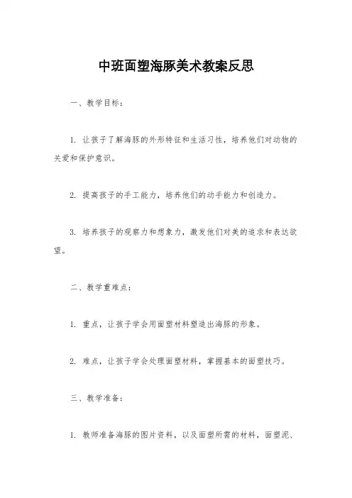 中班面塑海豚美术教案反思