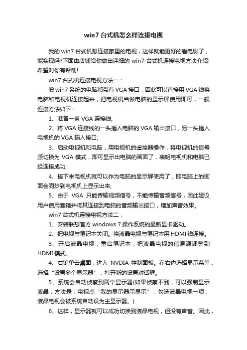 win7台式机怎么样连接电视