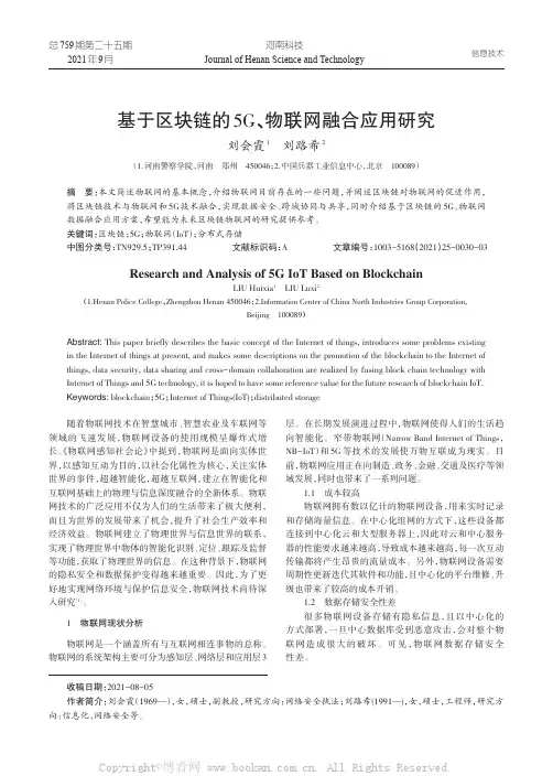 基于区块链的5G、物联网融合应用研究