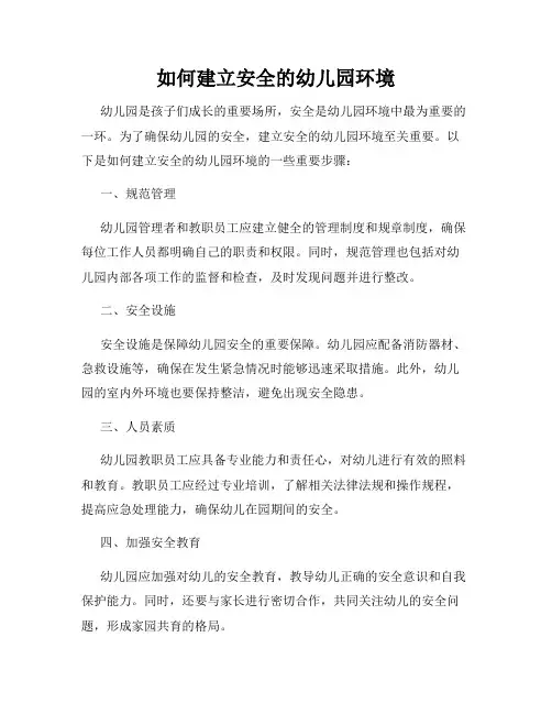如何建立安全的幼儿园环境
