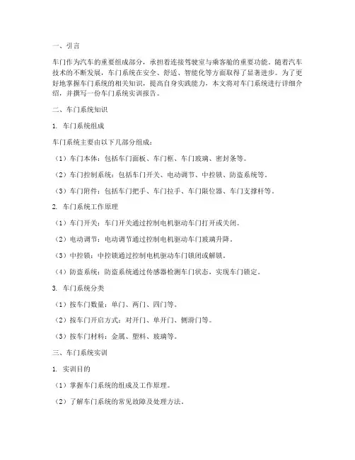 车门系统知识及实训报告