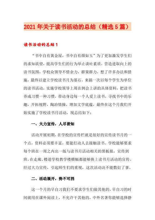 2021年关于读书活动的总结(精选5篇)