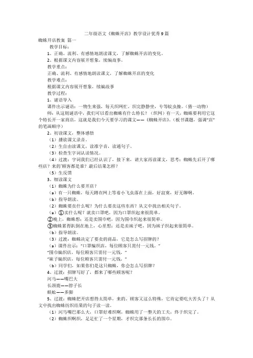二年级语文《蜘蛛开店》教学设计优秀9篇