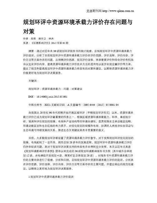 规划环评中资源环境承载力评价存在问题与对策