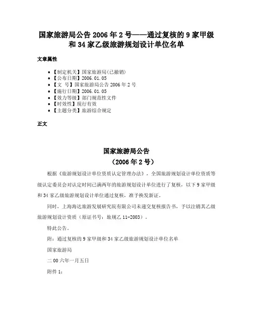 国家旅游局公告2006年2号——通过复核的9家甲级和34家乙级旅游规划设计单位名单