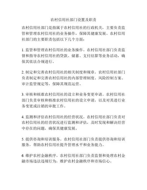 农村信用社部门设置及职责