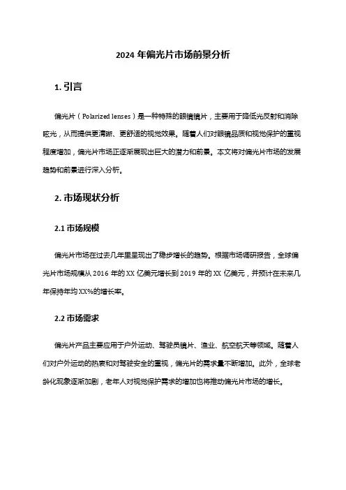2024年偏光片市场前景分析