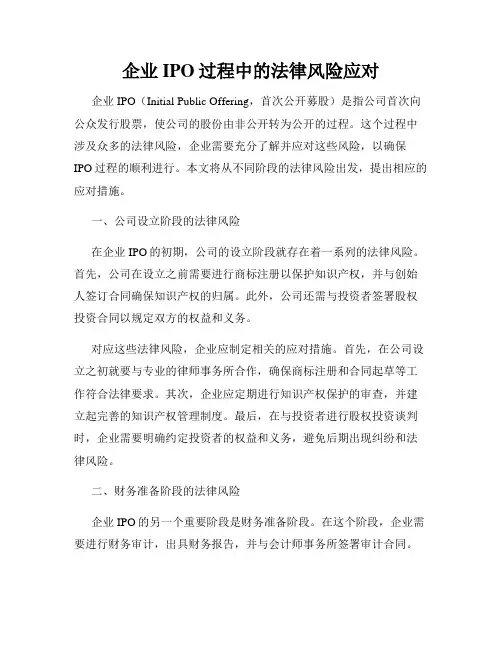 企业IPO过程中的法律风险应对