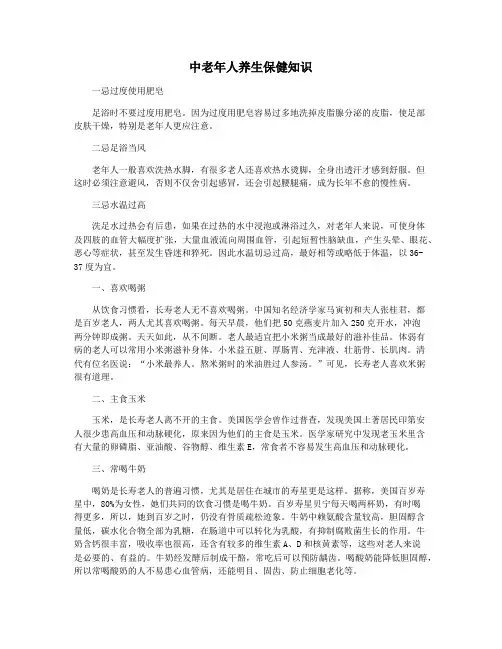 中老年人养生保健知识